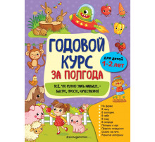 Годовой курс за полгода (обложка) Годовой курс за полгода: для детей 1-2 лет