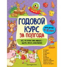 Годовой курс за полгода (обложка) Годовой курс за полгода: для детей 1-2 лет