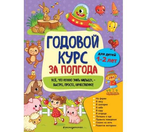 Годовой курс за полгода (обложка) Годовой курс за полгода: для детей 1-2 лет