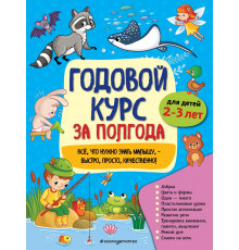 Годовой курс за полгода: для детей 2-3 лет