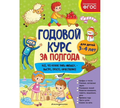 Годовой курс за полгода (обложка) Годовой курс за полгода: для детей 3-4 лет