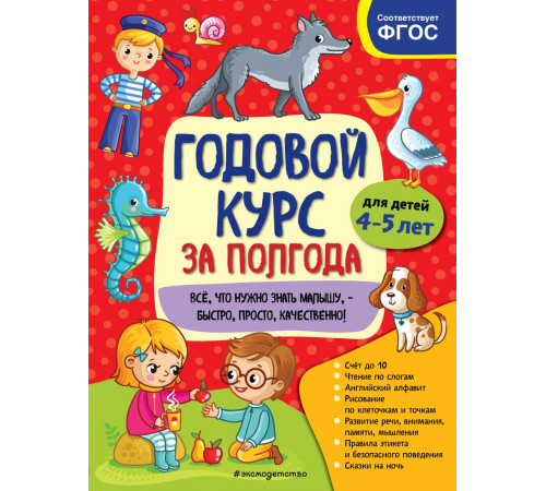 Годовой курс за полгода (обложка) Годовой курс за полгода: для детей 4-5 лет