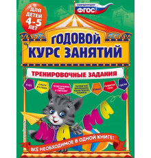 Годовой курс занятий. Тренировочные задания: для детей 4-5 лет
