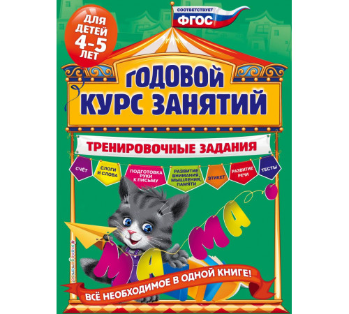 Годовой курс занятий. Тренировочные задания: для детей 4-5 лет