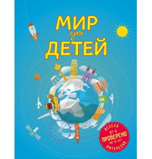 Детские путеводители. Всегда на каникулах Мир для детей. 4-е изд. испр. и доп. (от 6 до 12 лет)