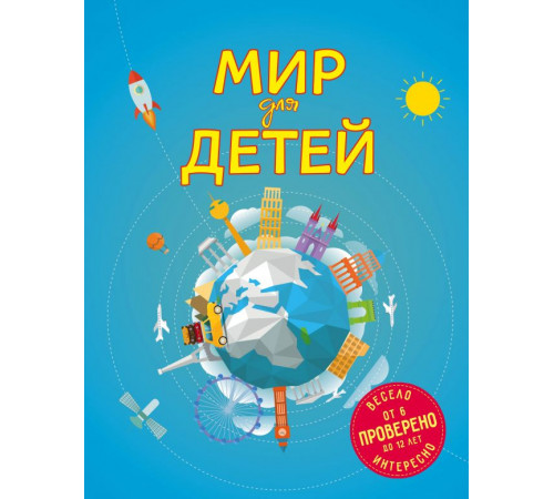 Детские путеводители. Всегда на каникулах Мир для детей. 4-е изд. испр. и доп. (от 6 до 12 лет)