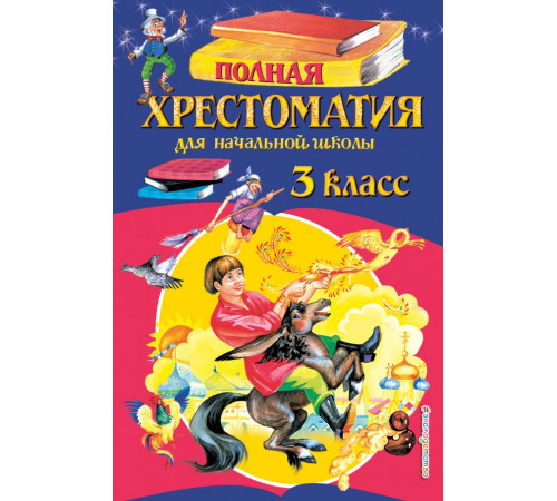 Полная хрестоматия для начальной школы. 3 класс. 6-е изд., испр. и перераб.