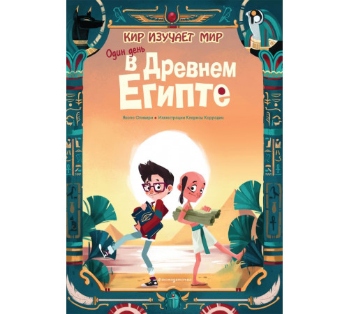Кир изучает мир Один день в Древнем Египте