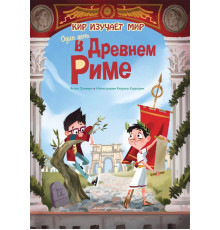 Кир изучает мир Один день в Древнем Риме