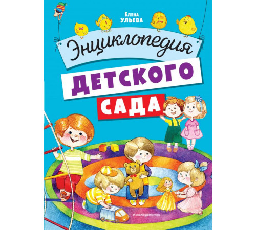 Книги для любознательных малышей Энциклопедия детского сада