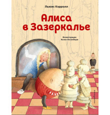 Коллекция сказок Алиса в Зазеркалье (ил. Х. Оксенбери)