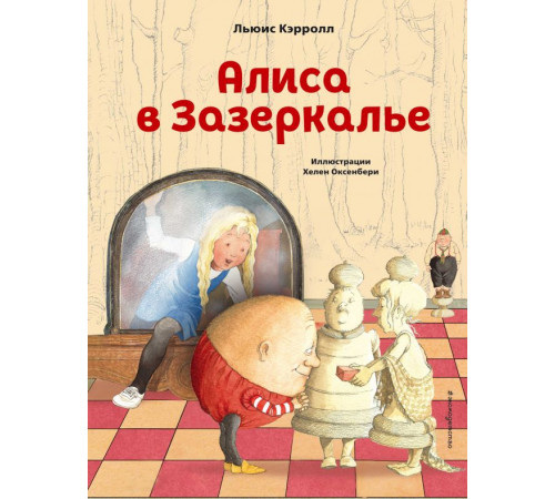 Коллекция сказок Алиса в Зазеркалье (ил. Х. Оксенбери)