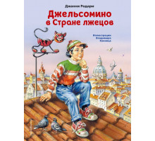 Коллекция сказок Джельсомино в Стране лжецов (ил. В. Канивца)