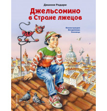 Коллекция сказок Джельсомино в Стране лжецов (ил. В. Канивца)