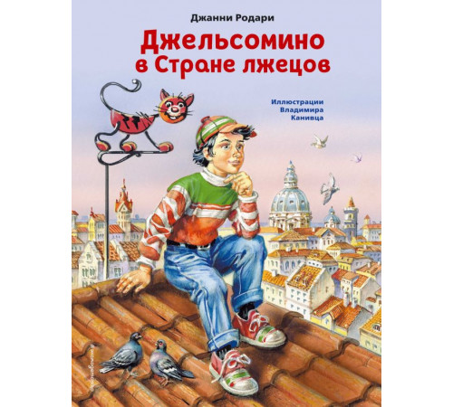 Коллекция сказок Джельсомино в Стране лжецов (ил. В. Канивца)