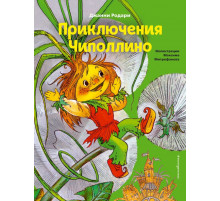 Коллекция сказок Приключения Чиполлино (ил. М. Митрофанова)