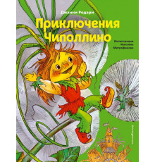 Коллекция сказок Приключения Чиполлино (ил. М. Митрофанова)