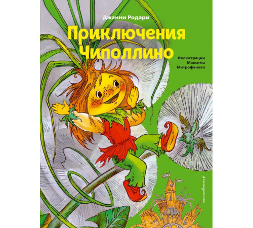 Коллекция сказок Приключения Чиполлино (ил. М. Митрофанова)