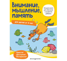 Лучшая книга для обучения и развития ребенка Внимание, мышление, память: для детей от 4 лет