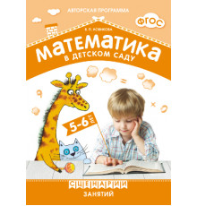 ФГОС Математика в детском саду. Сценарии занятий c детьми 5-6 лет