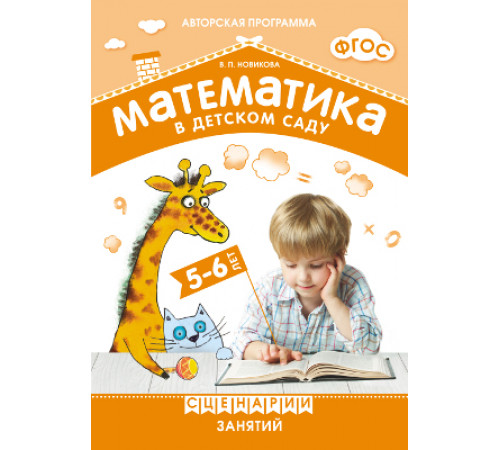 ФГОС Математика в детском саду. Сценарии занятий c детьми 5-6 лет ФГОС Математика в детском саду. Сценарии занятий c детьми 5-6 лет