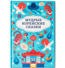 Мудрые корейские сказки.