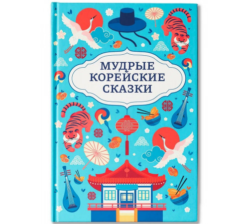 Мудрые корейские сказки.
