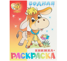 Водная книжка-расскраска. Бычок