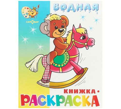 -Игрушки- водная книжка-раскраска -Игрушки- водная книжка-раскраска