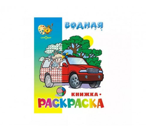 Водная книжка-расскраска. Машинки