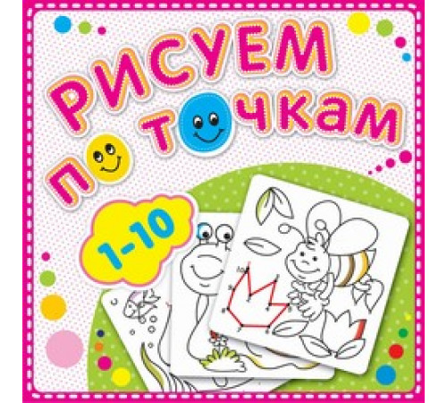 Рисуем по точкам от 1 до 10