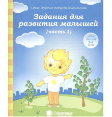 Задания для развития малышей. В 2-х частях. Часть 1. Для детей 3-4 лет