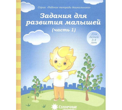 Задания для развития малышей. В 2-х частях. Часть 1. Для детей 3-4 лет Задания для развития малышей. В 2-х частях. Часть 1. Для детей 3-4 лет