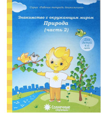 Знакомство с окружающим миром. Природа. Часть 2. Тетрадь для рисования. Для детей 4-6 лет