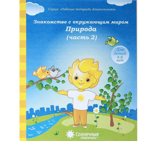 Знакомство с окружающим миром. Природа. Часть 2. Тетрадь для рисования. Для детей 4-6 лет Знакомство с окружающим миром. Природа. Часть 2. Тетрадь для рисования. Для детей 4-6 лет
