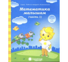 Солнечные ступеньки. Математика малышам. Рабочая тетрадь Ч.1.