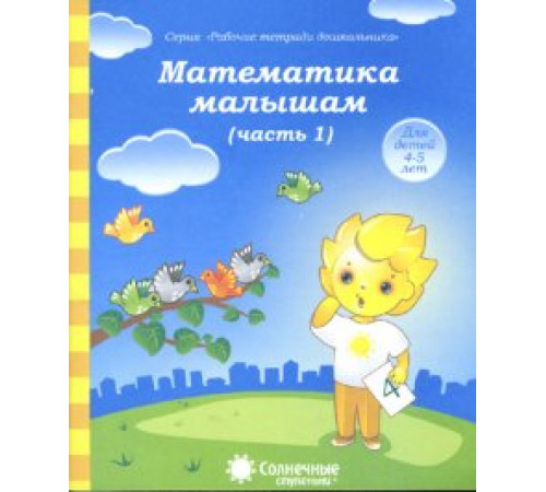 Солнечные ступеньки. Математика малышам. Рабочая тетрадь Ч.1.