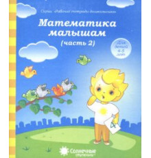 Солнечные ступеньки. Математика малышам. Рабочая тетрадь Ч.2.