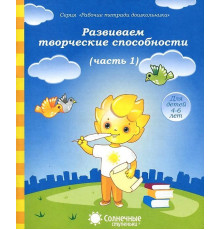 Развиваем творческие способности.Ч.1