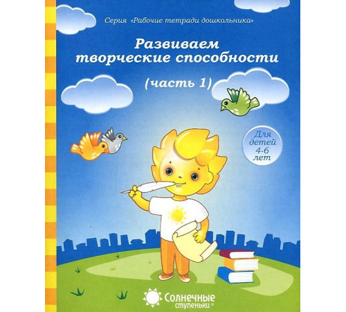 Развиваем творческие способности.Ч.1 Развиваем творческие способности.Ч.1