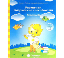 Развиваем творческие способности.Ч.2