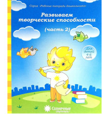 Развиваем творческие способности.Ч.2