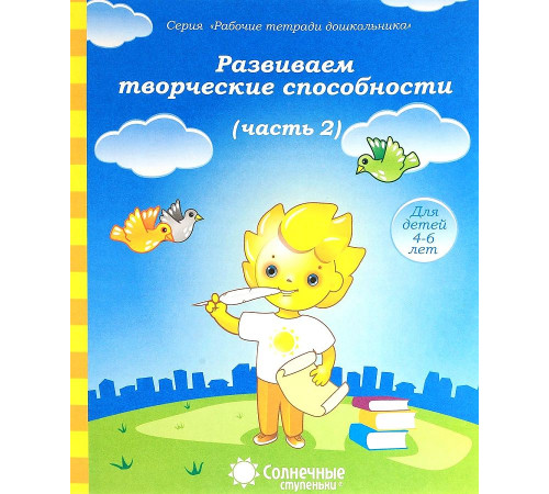 Развиваем творческие способности.Ч.2 Развиваем творческие способности.Ч.2