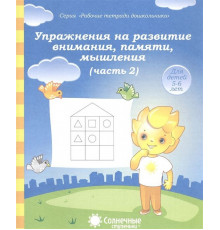 Упражнения на развитие внимания,памяти. Рабочая тетрадь Ч.2