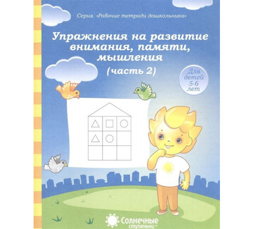 Упражнения на развитие внимания,памяти. Рабочая тетрадь Ч.2