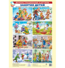 Демонстрационные картины А3. Занятия детей. Методический материал к основной образовательной программе ДОО (8 картин А3+, этикетка с текстом заданий на обороте)