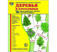 Дем. картинки СУПЕР Деревья и кустарники. 16 демонстр. картинок с текстом на обороте (учебно-методическое пособие с комплектом демонстрационного материала - 173х220 мм, познавательное и речевое развитие)