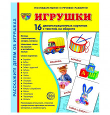 Демонстрационые картинки СУПЕР Игрушки. 16 демонстр. картинок с текстом (учебно-методическое пособие с комплектом демонстрационного материала 173х220 мм)