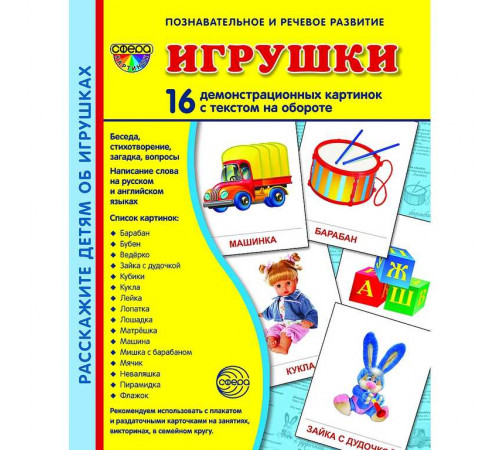 Демонстрационые картинки СУПЕР Игрушки. 16 демонстр. картинок с текстом (учебно-методическое пособие с комплектом демонстрационного материала 173х220 мм) Демонстрационые картинки СУПЕР Игрушки. 16 демонстр. картинок с текстом (учебно-методическое пособие с комплектом демонстрационного материала 173х220 мм)