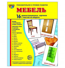 Демонстрационые картинки СУПЕР Мебель. 16 демонстр. картинок с текстом  (учебно-методическое пособие с комплектом демонстрационного материала 173х220 мм)
